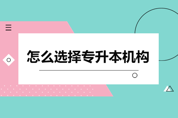专升本机构挑选的精要指南