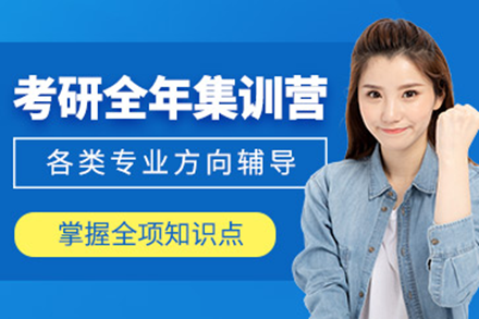 上海考研全年集训营