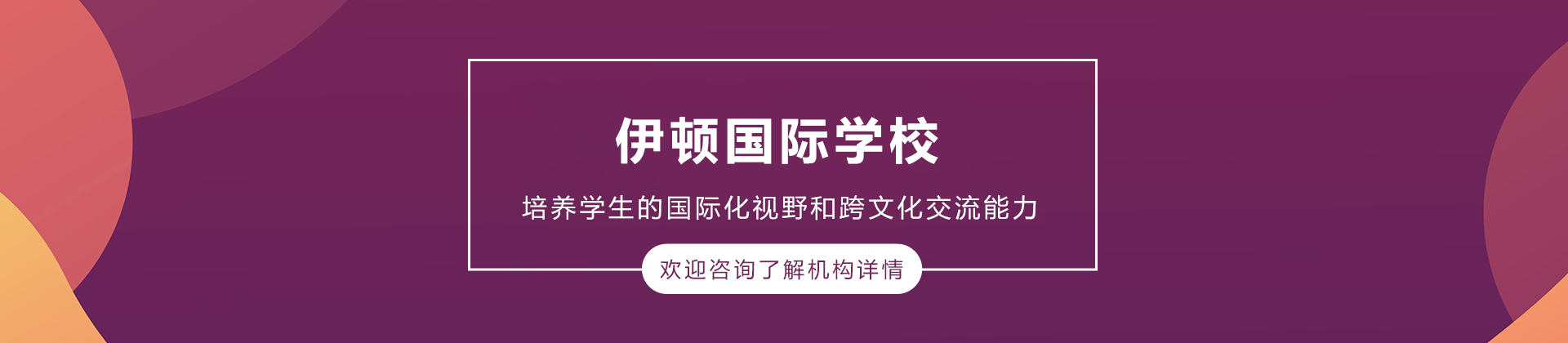 大连伊顿国际学校