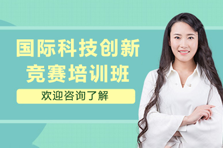 昆明国际科技创新竞赛培训课程全解析