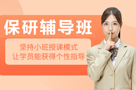 上海保研辅导班