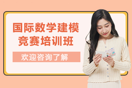 昆明数学建模竞赛精训课程深度解析