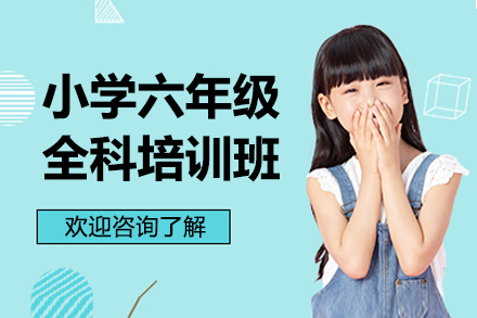 广州华赋铭师六年级全科强化班：全面提升语数外小升初能力