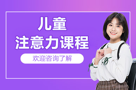 北京儿童注意力课程