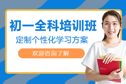广州初一全科培训班