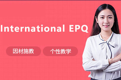  长沙 International EPQ课程
