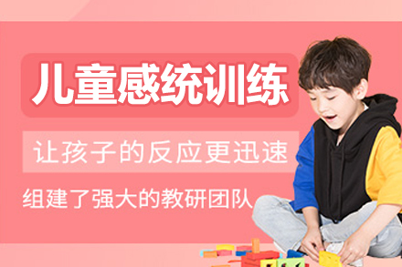 北京儿童感统训练课程