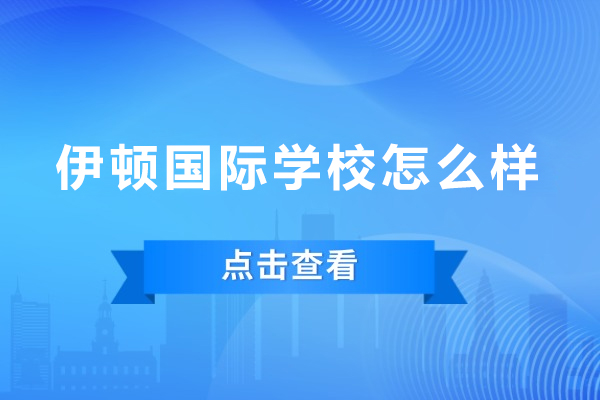 探秘大连伊顿国际学校：IB课程体系与真实就读体验深度解析