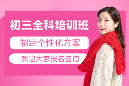广州初三全科培训班