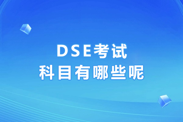 DSE考试科目全解析：核心必修与丰富选修攻略