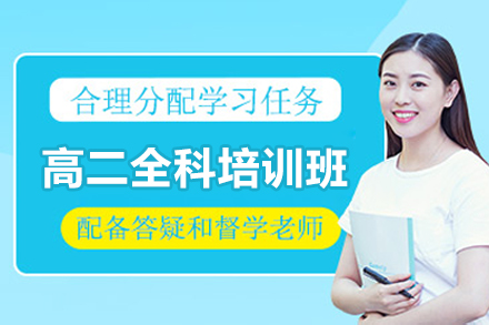 广州高二全科培训班