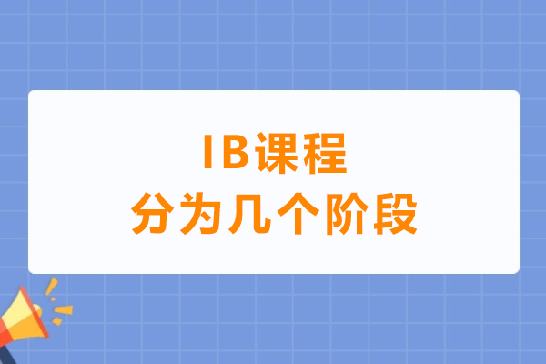 探索IB教育体系：三大核心阶段全面解析