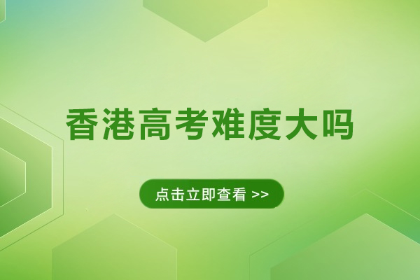 香港DSE考试难度深度解析：高效应对指南
