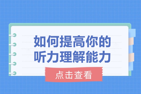 太原如何提高你的听力理解能力