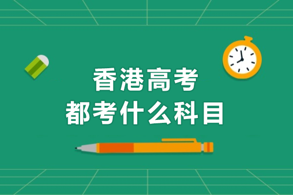 香港高考科目全解析：核心必修与特色选修