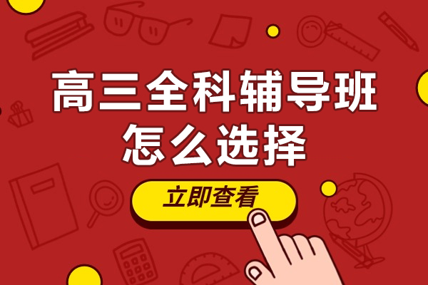 高三全科辅导班怎么选择