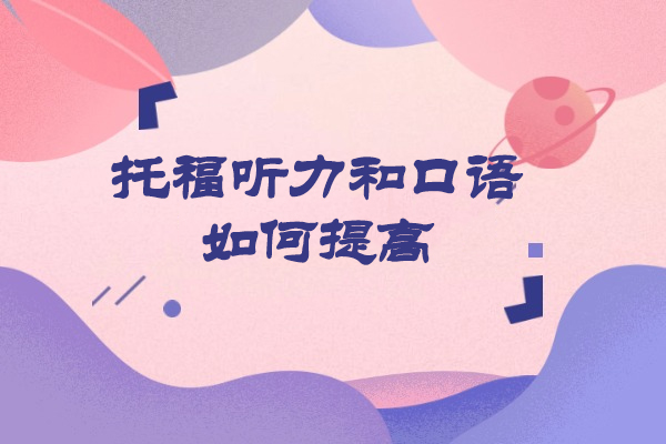 青岛托福听力和口语如何提高