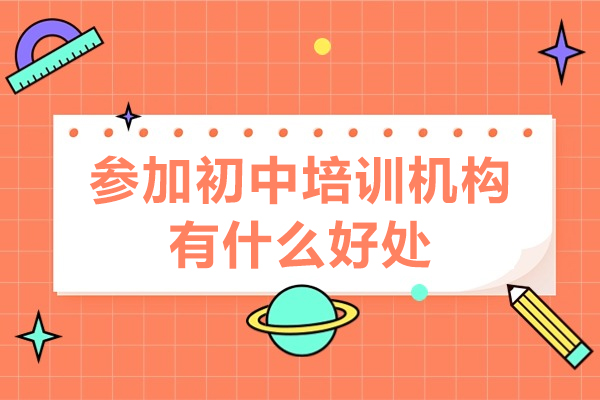 初中辅导机构五大核心价值详解