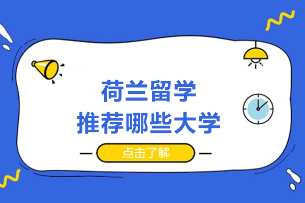 荷兰留学推荐哪些大学-荷兰留学学校有哪些