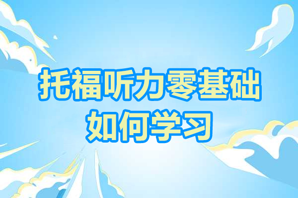 济南托福听力零基础如何学习