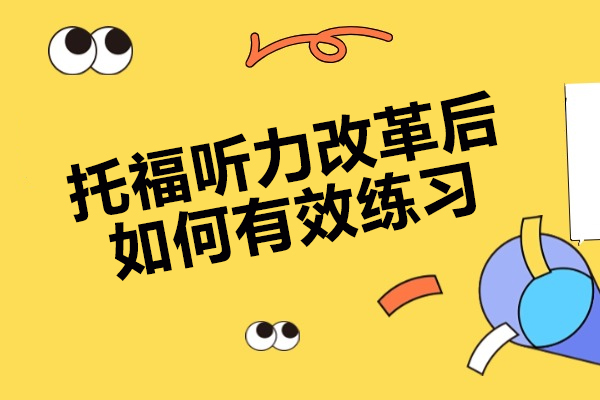 烟台托福听力改革后如何有效练习