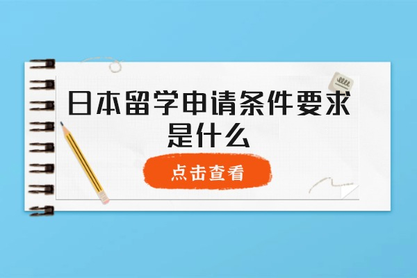 日本留学申请条件要求是什么