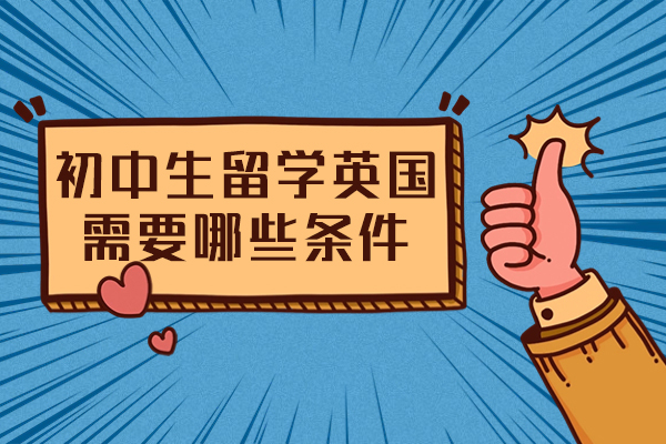 西安初中生留学英国需要哪些条件