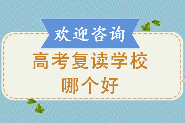 北京星元学校高考复读教育模式深度揭秘