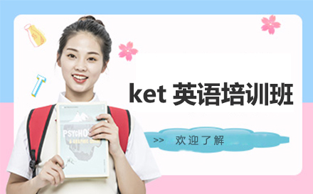 ket英语培训班