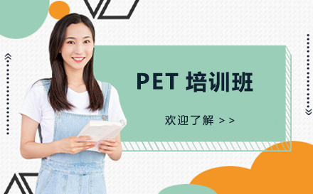 PET培训班