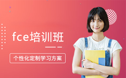 fce培训班