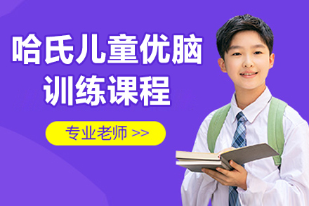 探索哈氏优脑训练：科学方法提升儿童专注力新方案