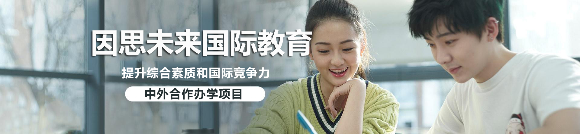 因思未来国际教育