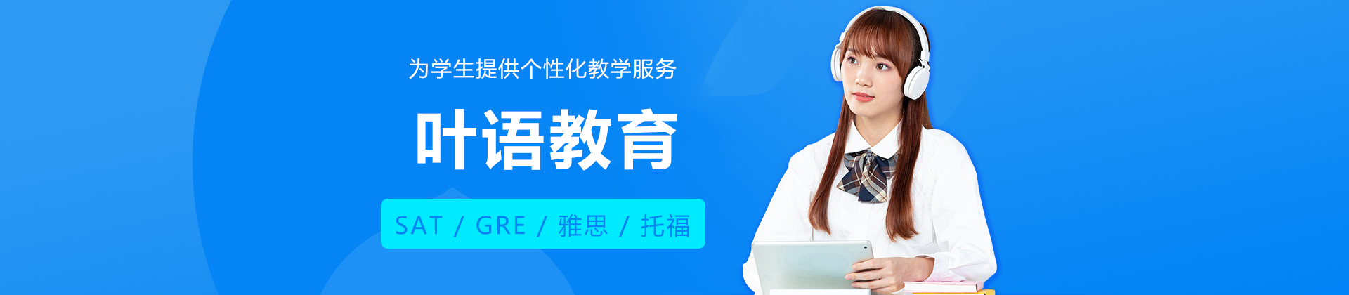 上海叶语教育