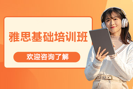 上海雅思基础培训班