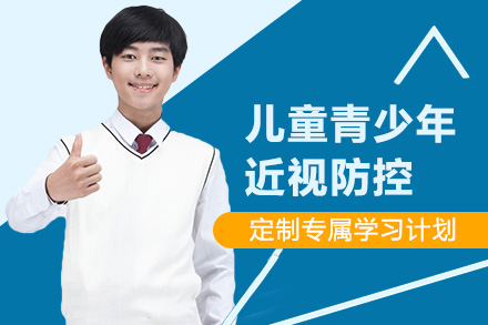儿童青少年近视防控