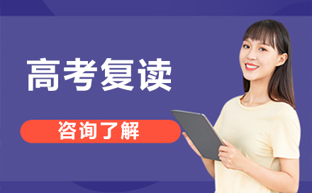高考复读