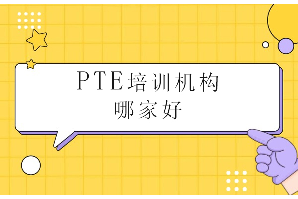 武汉PTE培训选择深度解析