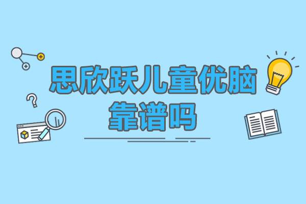 北京思欣跃儿童优脑教学权威解析与课程优势解读