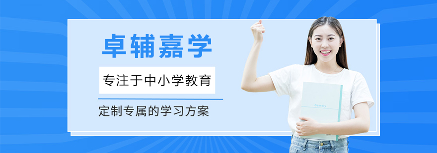 卓辅嘉学教学体系图解