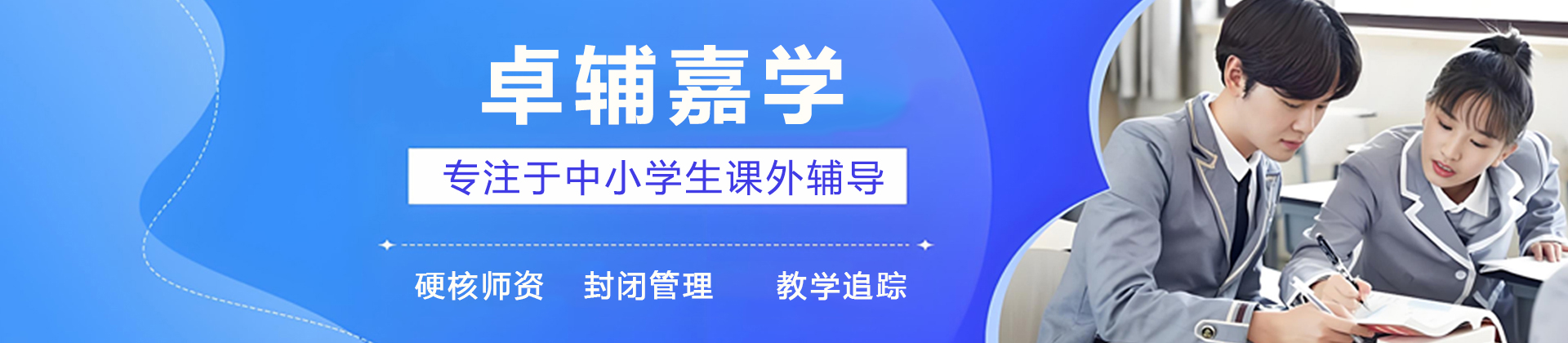 重庆卓辅嘉学