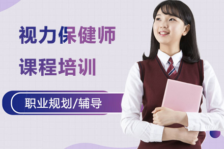 视力保健师培训