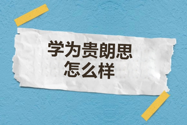 武汉学为贵朗思考试深度解析：官方合作优势与课程体系全览