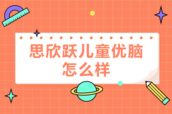 北京思欣跃儿童优脑：突破自闭症康复的新范式