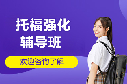 上海托福强化辅导班