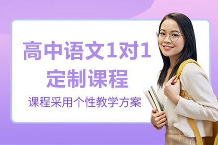 高中语文1对1定制课程