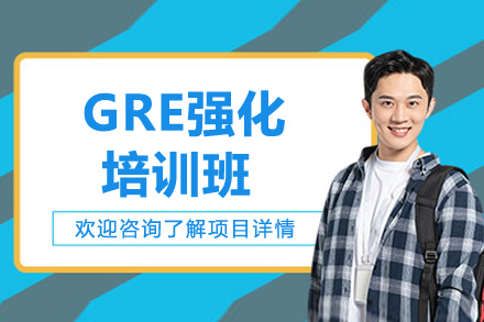 上海GRE冲刺班：执教攻克高分难关