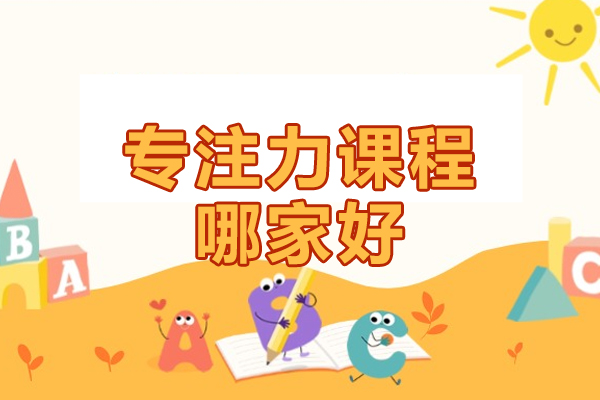 北京专注力训练权威指南 - 思欣跃儿童优脑特色课程详解