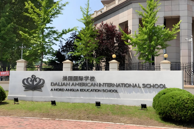 大连美国国际学校