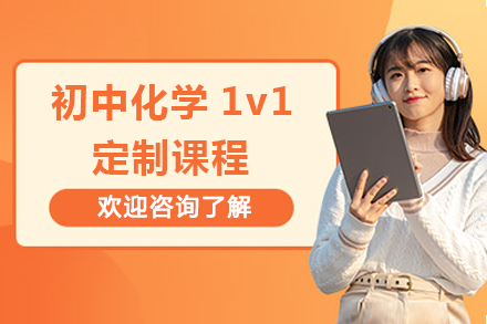 提升初中化学成绩的专属1对1定制课策略解析